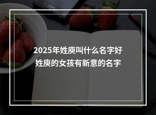 2025年姓庾叫什么名字好 姓庾的女孩有新意的名字