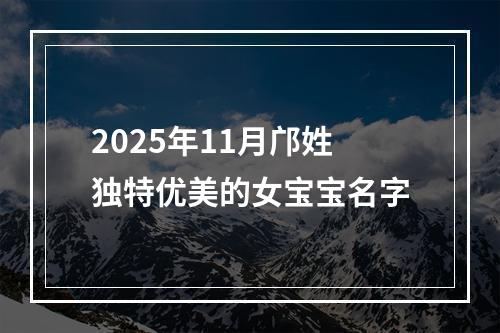 2025年11月邝姓独特优美的女宝宝名字