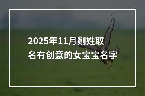 2025年11月剡姓取名有创意的女宝宝名字