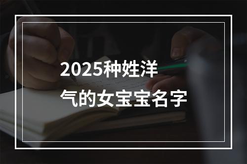 2025种姓洋气的女宝宝名字