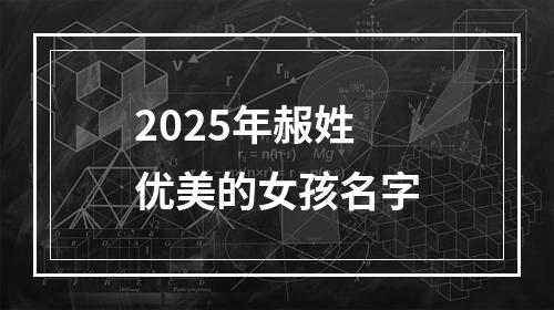 2025年赧姓优美的女孩名字