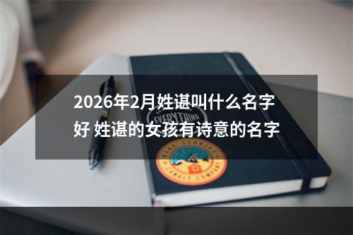 2026年2月姓谌叫什么名字好 姓谌的女孩有诗意的名字