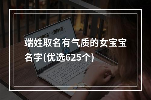 端姓取名有气质的女宝宝名字(优选625个)