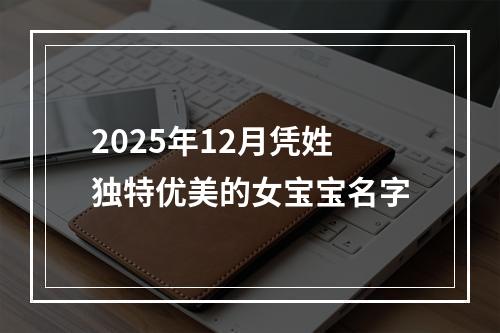 2025年12月凭姓独特优美的女宝宝名字