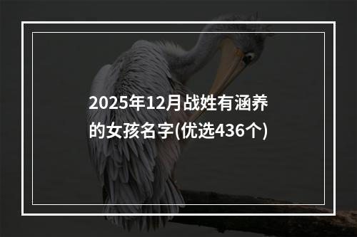2025年12月战姓有涵养的女孩名字(优选436个)