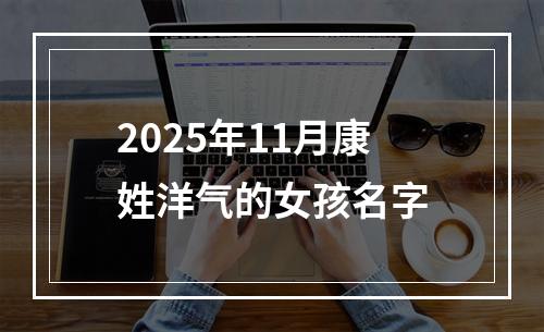 2025年11月康姓洋气的女孩名字