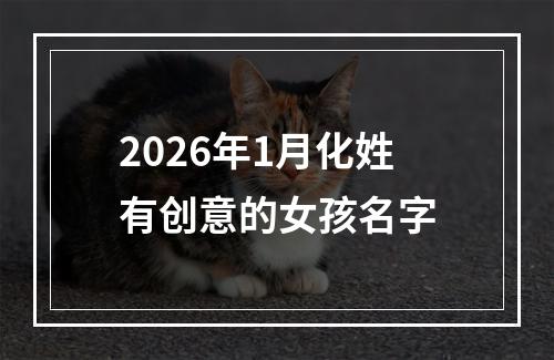 2026年1月化姓有创意的女孩名字