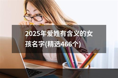 2025年爱姓有含义的女孩名字(精选466个)
