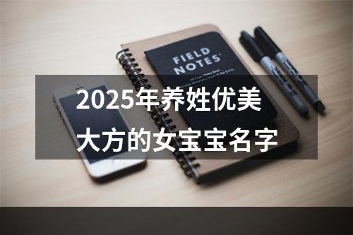 2025年养姓优美大方的女宝宝名字