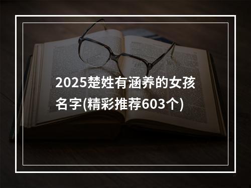 2025楚姓有涵养的女孩名字(精彩推荐603个)