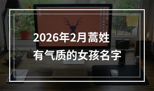2026年2月蒿姓有气质的女孩名字