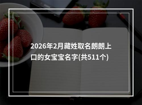 2026年2月藏姓取名朗朗上口的女宝宝名字(共511个)