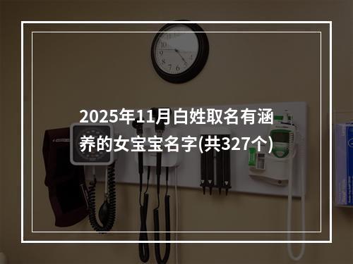 2025年11月白姓取名有涵养的女宝宝名字(共327个)