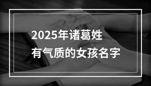 2025年诸葛姓有气质的女孩名字