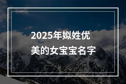 2025年姒姓优美的女宝宝名字