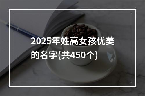 2025年姓高女孩优美的名字(共450个)
