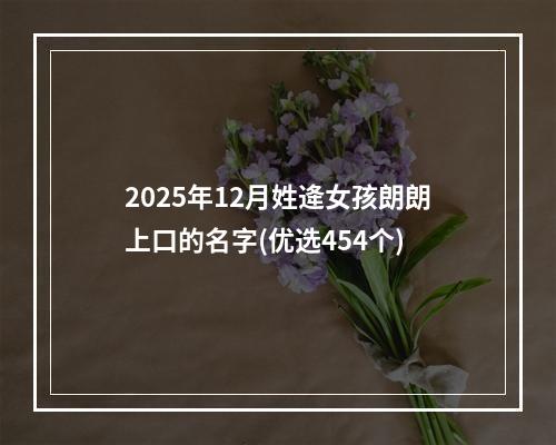 2025年12月姓逄女孩朗朗上口的名字(优选454个)