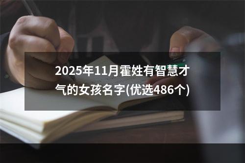 2025年11月霍姓有智慧才气的女孩名字(优选486个)