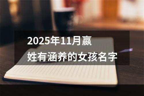 2025年11月嬴姓有涵养的女孩名字