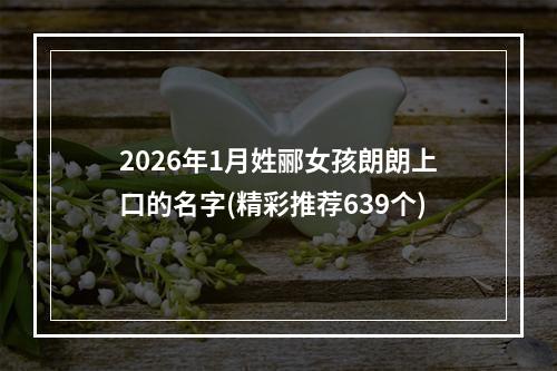 2026年1月姓郦女孩朗朗上口的名字(精彩推荐639个)