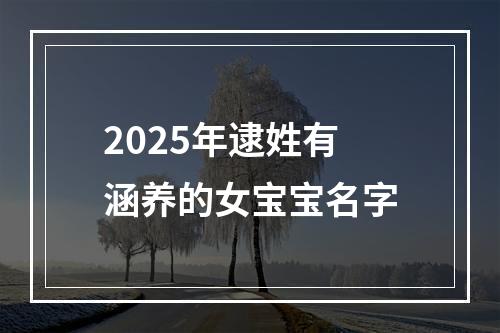 2025年逮姓有涵养的女宝宝名字