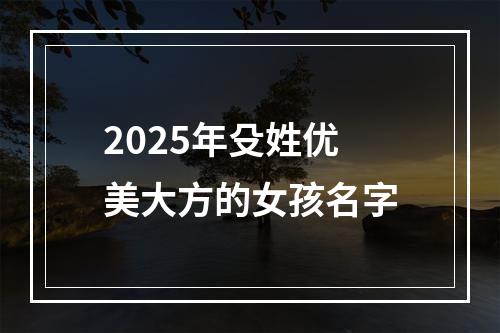 2025年殳姓优美大方的女孩名字