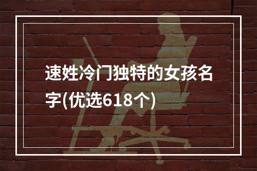 速姓冷门独特的女孩名字(优选618个)