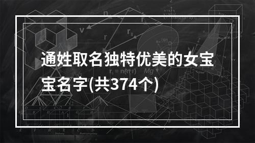 通姓取名独特优美的女宝宝名字(共374个)