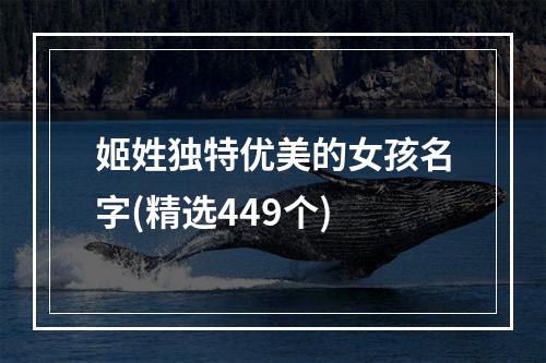 姬姓独特优美的女孩名字(精选449个)