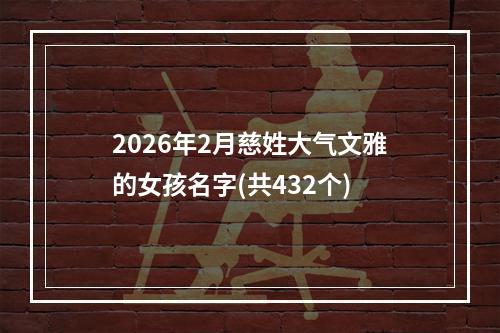 2026年2月慈姓大气文雅的女孩名字(共432个)