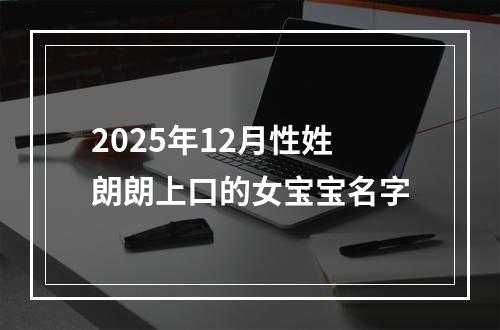 2025年12月性姓朗朗上口的女宝宝名字