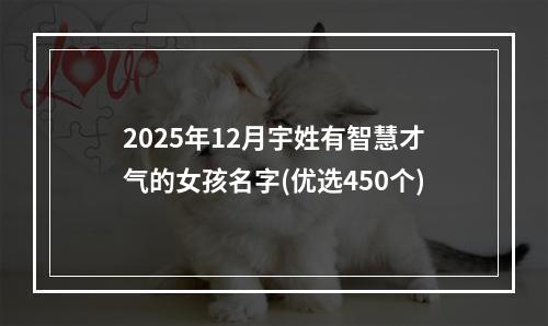 2025年12月宇姓有智慧才气的女孩名字(优选450个)