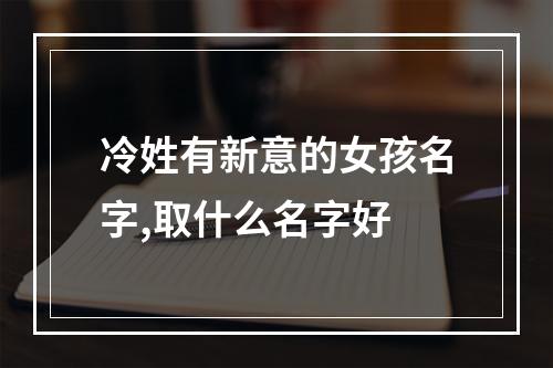 冷姓有新意的女孩名字,取什么名字好
