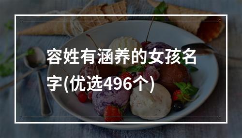 容姓有涵养的女孩名字(优选496个)