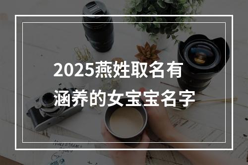 2025燕姓取名有涵养的女宝宝名字