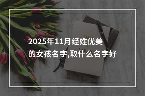 2025年11月经姓优美的女孩名字,取什么名字好