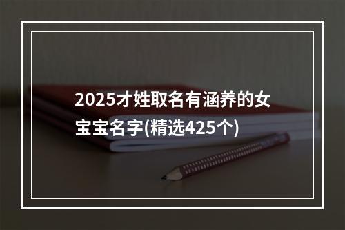 2025才姓取名有涵养的女宝宝名字(精选425个)