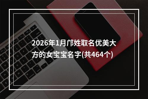 2026年1月邝姓取名优美大方的女宝宝名字(共464个)