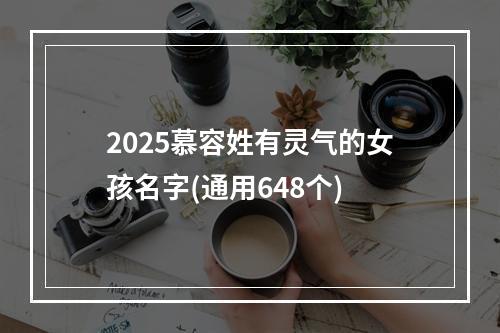 2025慕容姓有灵气的女孩名字(通用648个)