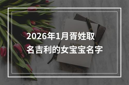 2026年1月胥姓取名吉利的女宝宝名字