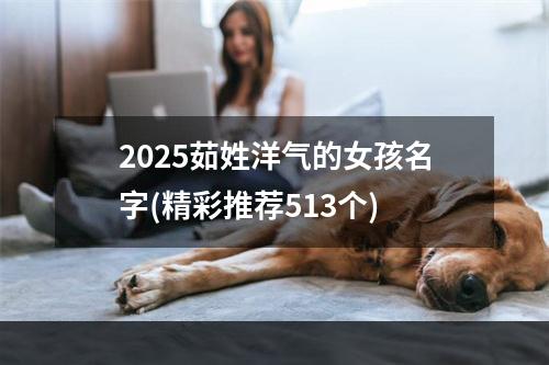 2025茹姓洋气的女孩名字(精彩推荐513个)