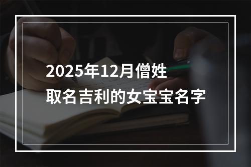 2025年12月僧姓取名吉利的女宝宝名字