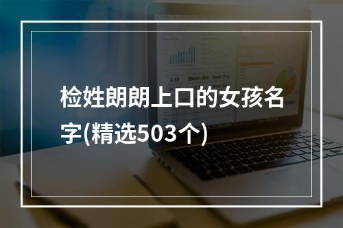 检姓朗朗上口的女孩名字(精选503个)
