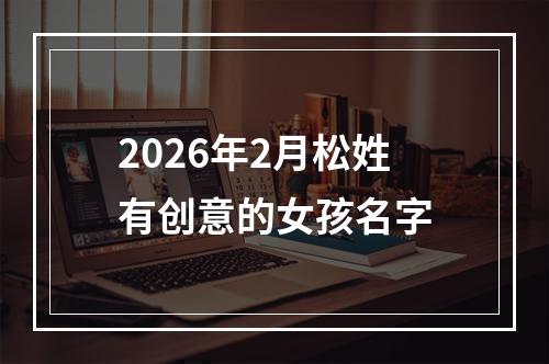 2026年2月松姓有创意的女孩名字