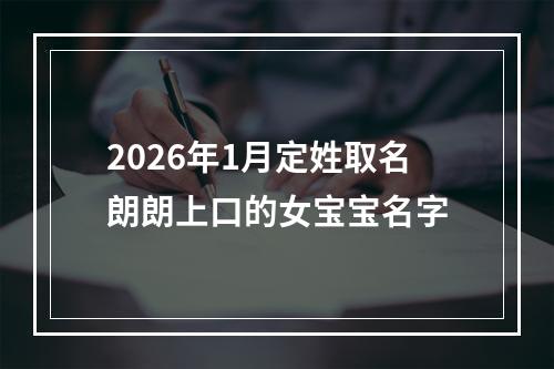 2026年1月定姓取名朗朗上口的女宝宝名字