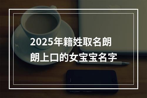 2025年籍姓取名朗朗上口的女宝宝名字