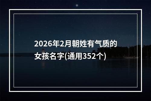 2026年2月朝姓有气质的女孩名字(通用352个)
