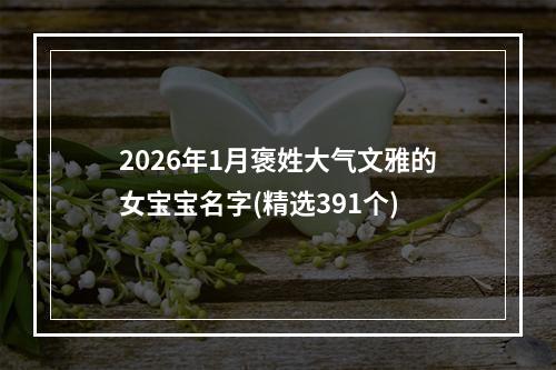 2026年1月褒姓大气文雅的女宝宝名字(精选391个)