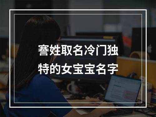 謇姓取名冷门独特的女宝宝名字