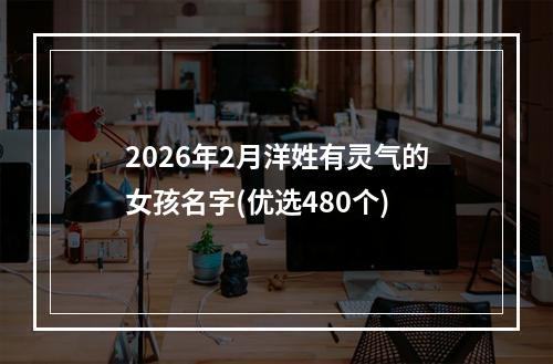 2026年2月洋姓有灵气的女孩名字(优选480个)